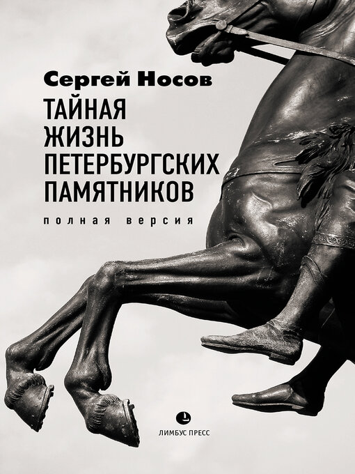Title details for Тайная жизнь петербургских памятников. Полная версия by Носов, Сергей - Available